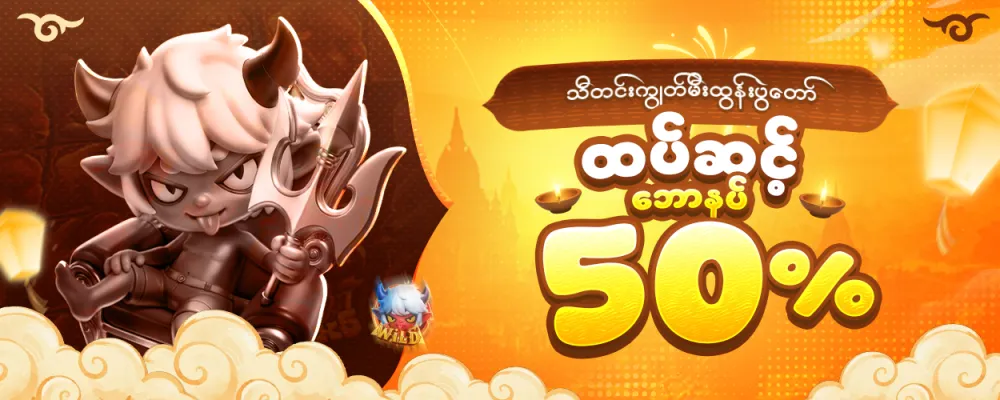 ထပ်ဆင့် 50 %